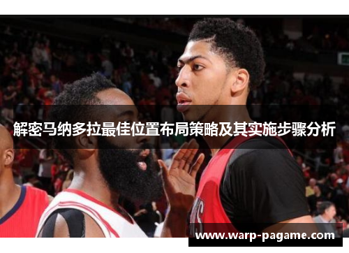 解密马纳多拉最佳位置布局策略及其实施步骤分析