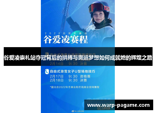 谷爱凌崇礼站夺冠背后的拼搏与奥运梦想如何成就她的辉煌之路