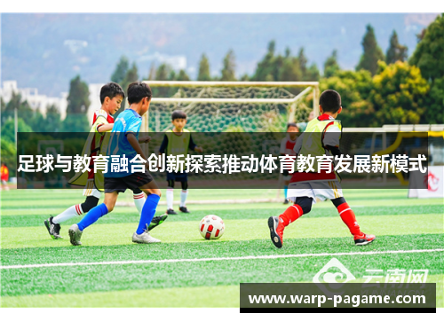 足球与教育融合创新探索推动体育教育发展新模式