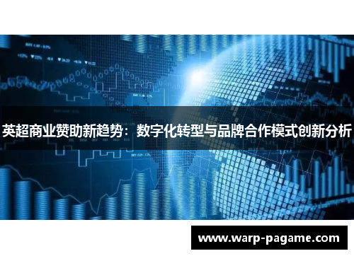 英超商业赞助新趋势：数字化转型与品牌合作模式创新分析