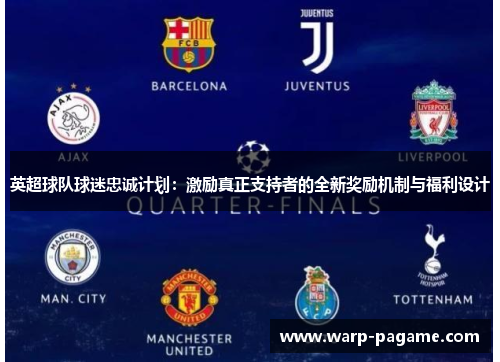 英超球队球迷忠诚计划：激励真正支持者的全新奖励机制与福利设计