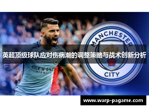 英超顶级球队应对伤病潮的调整策略与战术创新分析 英超顶级球队应对伤病潮的调整策略与战术创新分析