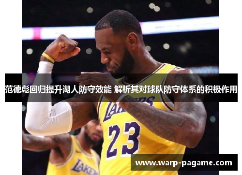 范德彪回归提升湖人防守效能 解析其对球队防守体系的积极作用