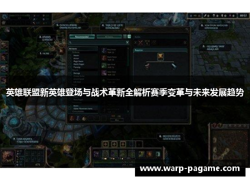 英雄联盟新英雄登场与战术革新全解析赛季变革与未来发展趋势