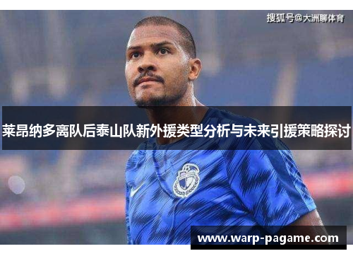 莱昂纳多离队后泰山队新外援类型分析与未来引援策略探讨