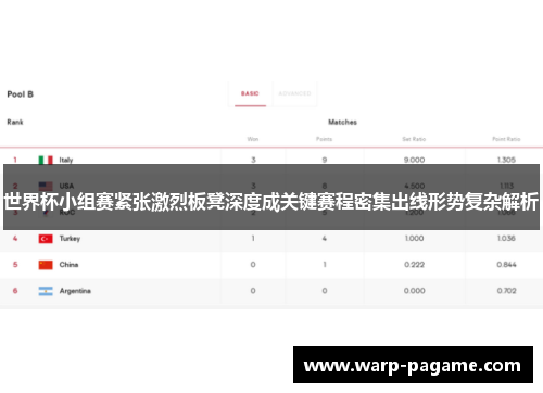 世界杯小组赛紧张激烈板凳深度成关键赛程密集出线形势复杂解析