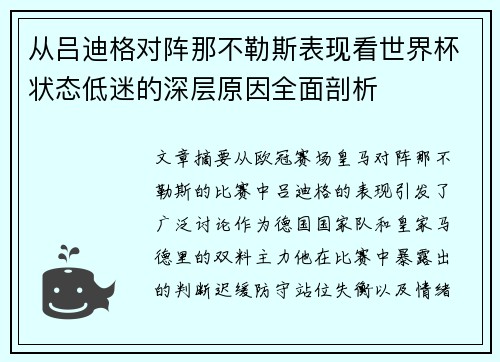 从吕迪格对阵那不勒斯表现看世界杯状态低迷的深层原因全面剖析