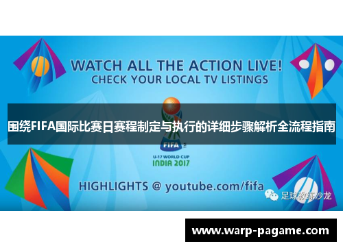 围绕FIFA国际比赛日赛程制定与执行的详细步骤解析全流程指南