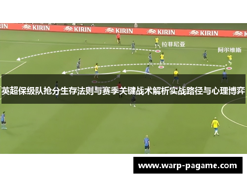 英超保级队抢分生存法则与赛季关键战术解析实战路径与心理博弈