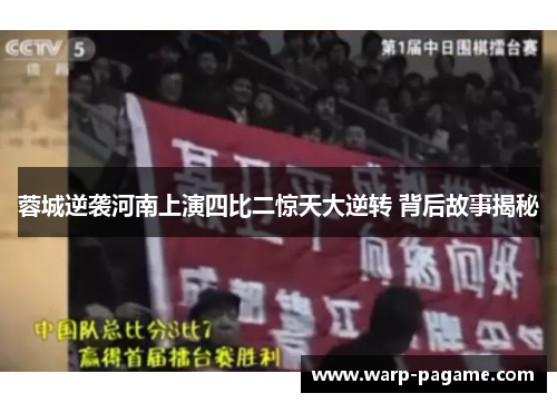 蓉城逆袭河南上演四比二惊天大逆转 背后故事揭秘
