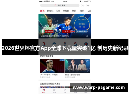 2026世界杯官方App全球下载量突破1亿 创历史新纪录