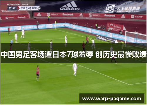 中国男足客场遭日本7球羞辱 创历史最惨败绩