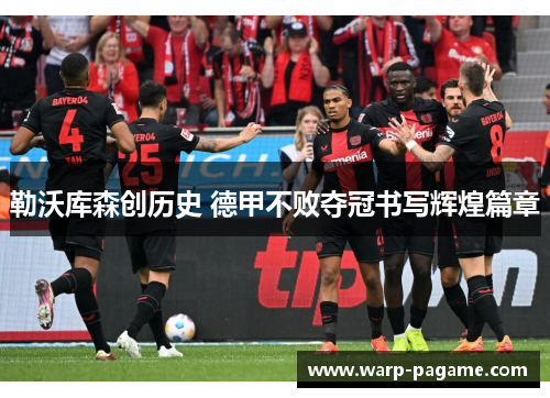 勒沃库森创历史 德甲不败夺冠书写辉煌篇章