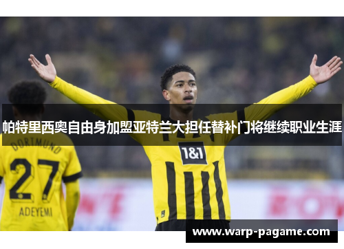 帕特里西奥自由身加盟亚特兰大担任替补门将继续职业生涯 帕特里西奥自由身加盟亚特兰大担任替补门将继续职业生涯