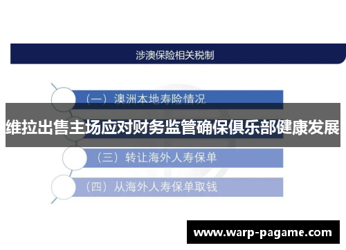 维拉出售主场应对财务监管确保俱乐部健康发展