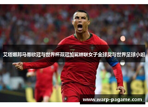 艾塔娜邦马蒂欧冠与世界杯双冠加冕蝉联女子金球奖与世界足球小姐