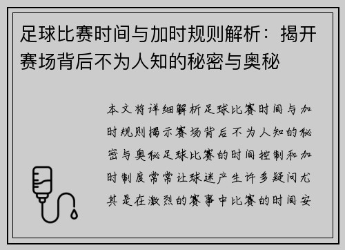 足球比赛时间与加时规则解析：揭开赛场背后不为人知的秘密与奥秘