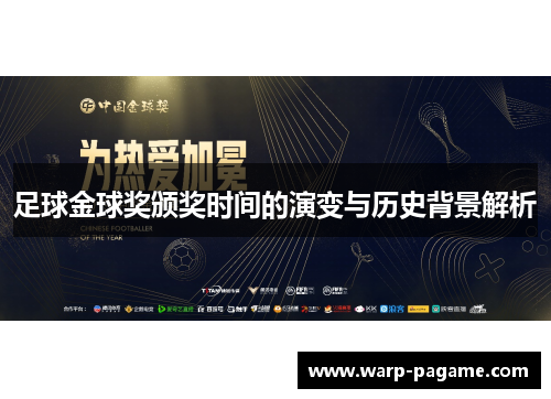 足球金球奖颁奖时间的演变与历史背景解析 足球金球奖颁奖时间的演变与历史背景解析