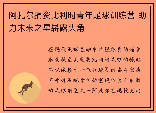 阿扎尔捐资比利时青年足球训练营 助力未来之星崭露头角 阿扎尔捐资比利时青年足球训练营 助力未来之星崭露头角