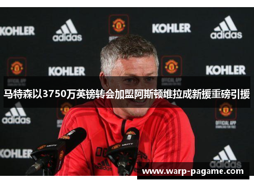 马特森以3750万英镑转会加盟阿斯顿维拉成新援重磅引援 马特森以3750万英镑转会加盟阿斯顿维拉成新援重磅引援