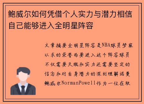鲍威尔如何凭借个人实力与潜力相信自己能够进入全明星阵容 鲍威尔如何凭借个人实力与潜力相信自己能够进入全明星阵容