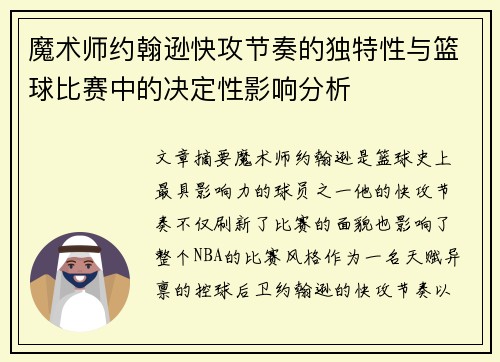 魔术师约翰逊快攻节奏的独特性与篮球比赛中的决定性影响分析 魔术师约翰逊快攻节奏的独特性与篮球比赛中的决定性影响分析