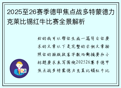 2025至26赛季德甲焦点战多特蒙德力克莱比锡红牛比赛全景解析 2025至26赛季德甲焦点战多特蒙德力克莱比锡红牛比赛全景解析