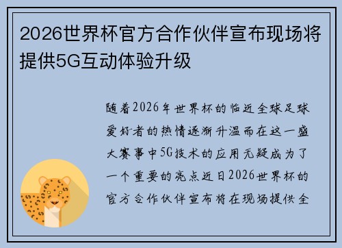 2026世界杯官方合作伙伴宣布现场将提供5G互动体验升级 2026世界杯官方合作伙伴宣布现场将提供5G互动体验升级