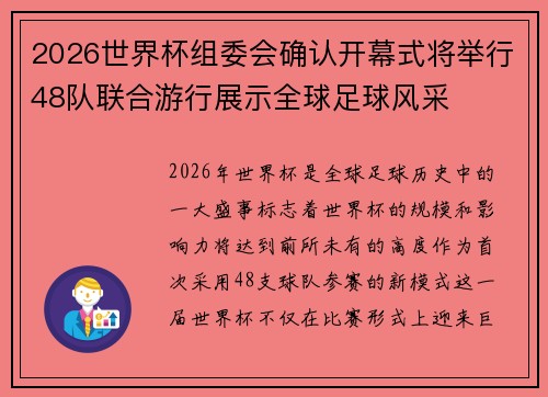 2026世界杯组委会确认开幕式将举行48队联合游行展示全球足球风采 2026世界杯组委会确认开幕式将举行48队联合游行展示全球足球风采