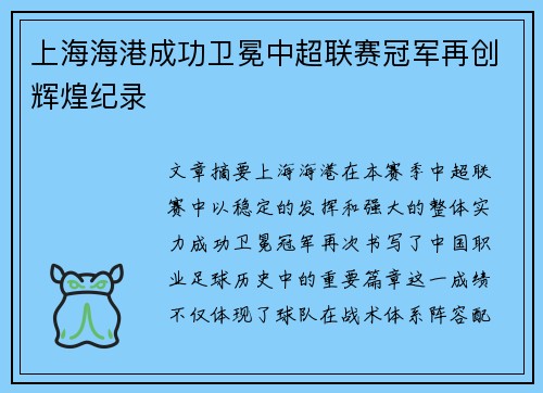 上海海港成功卫冕中超联赛冠军再创辉煌纪录 上海海港成功卫冕中超联赛冠军再创辉煌纪录