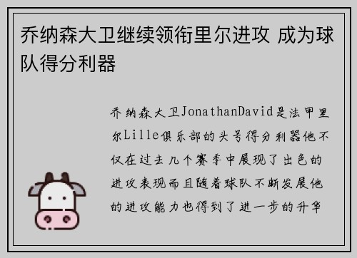 乔纳森大卫继续领衔里尔进攻 成为球队得分利器 乔纳森大卫继续领衔里尔进攻 成为球队得分利器