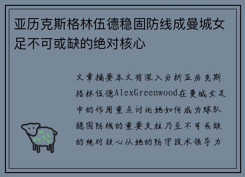 亚历克斯格林伍德稳固防线成曼城女足不可或缺的绝对核心 亚历克斯格林伍德稳固防线成曼城女足不可或缺的绝对核心