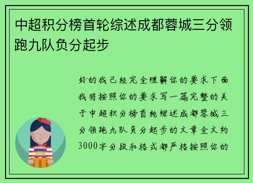 中超积分榜首轮综述成都蓉城三分领跑九队负分起步 中超积分榜首轮综述成都蓉城三分领跑九队负分起步