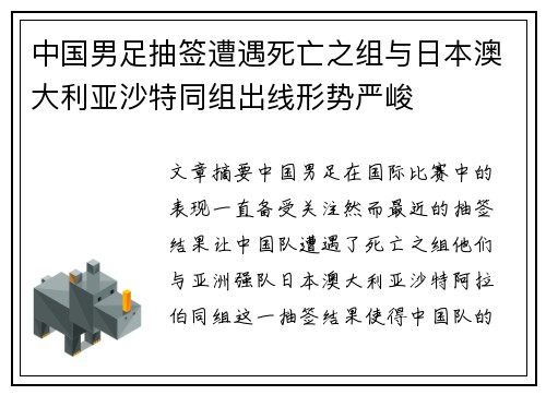 中国男足抽签遭遇死亡之组与日本澳大利亚沙特同组出线形势严峻 中国男足抽签遭遇死亡之组与日本澳大利亚沙特同组出线形势严峻