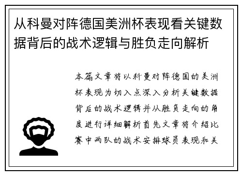 从科曼对阵德国美洲杯表现看关键数据背后的战术逻辑与胜负走向解析 从科曼对阵德国美洲杯表现看关键数据背后的战术逻辑与胜负走向解析