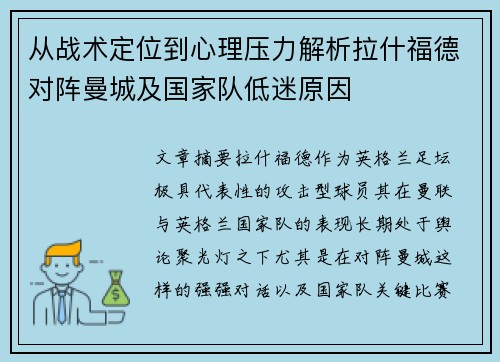 从战术定位到心理压力解析拉什福德对阵曼城及国家队低迷原因 从战术定位到心理压力解析拉什福德对阵曼城及国家队低迷原因