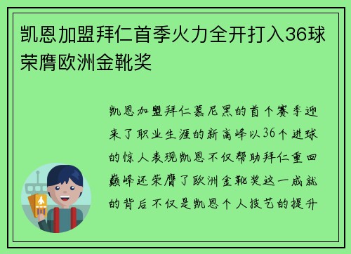 凯恩加盟拜仁首季火力全开打入36球荣膺欧洲金靴奖 凯恩加盟拜仁首季火力全开打入36球荣膺欧洲金靴奖