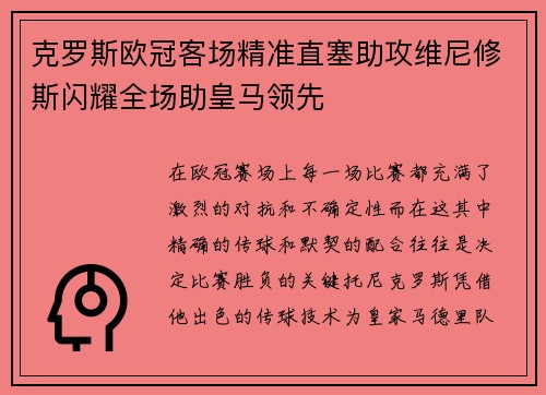 克罗斯欧冠客场精准直塞助攻维尼修斯闪耀全场助皇马领先 克罗斯欧冠客场精准直塞助攻维尼修斯闪耀全场助皇马领先