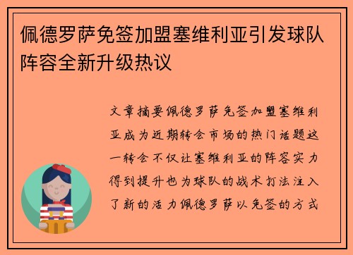 佩德罗萨免签加盟塞维利亚引发球队阵容全新升级热议 佩德罗萨免签加盟塞维利亚引发球队阵容全新升级热议