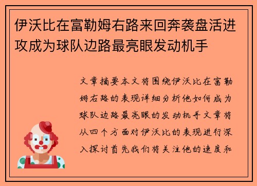 伊沃比在富勒姆右路来回奔袭盘活进攻成为球队边路最亮眼发动机手 伊沃比在富勒姆右路来回奔袭盘活进攻成为球队边路最亮眼发动机手