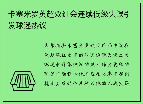 卡塞米罗英超双红会连续低级失误引发球迷热议 卡塞米罗英超双红会连续低级失误引发球迷热议