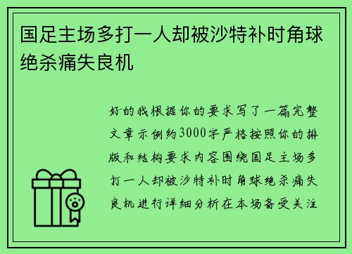 国足主场多打一人却被沙特补时角球绝杀痛失良机