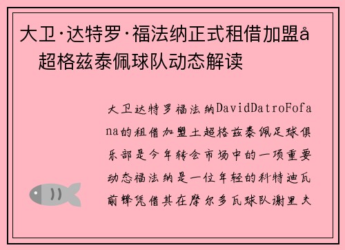 大卫·达特罗·福法纳正式租借加盟土超格兹泰佩球队动态解读