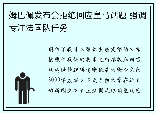 姆巴佩发布会拒绝回应皇马话题 强调专注法国队任务