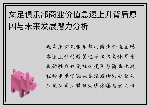女足俱乐部商业价值急速上升背后原因与未来发展潜力分析