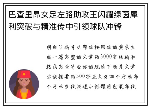 巴查里昂女足左路助攻王闪耀绿茵犀利突破与精准传中引领球队冲锋