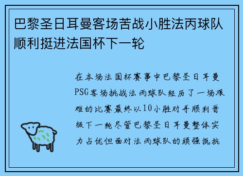 巴黎圣日耳曼客场苦战小胜法丙球队顺利挺进法国杯下一轮