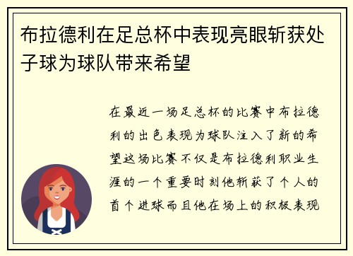 布拉德利在足总杯中表现亮眼斩获处子球为球队带来希望
