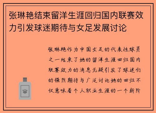 张琳艳结束留洋生涯回归国内联赛效力引发球迷期待与女足发展讨论