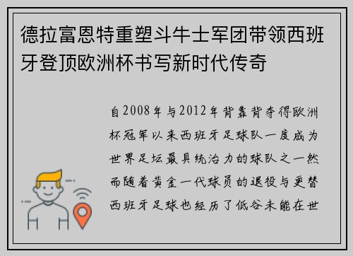 德拉富恩特重塑斗牛士军团带领西班牙登顶欧洲杯书写新时代传奇
